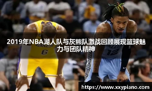 beats3652019年NBA湖人队与灰熊队激战回顾展现篮球魅力与团队精神