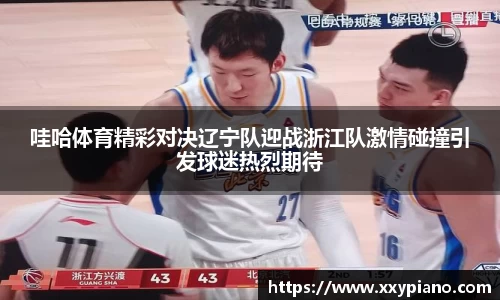 beats365哇哈体育精彩对决辽宁队迎战浙江队激情碰撞引发球迷热烈期待